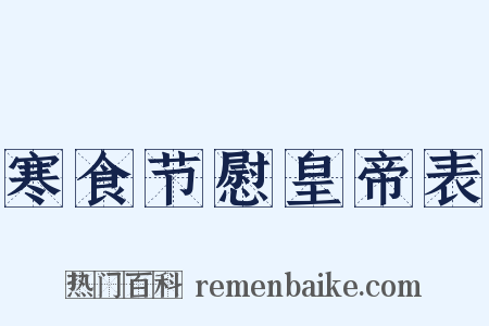 寒食节慰皇帝表是什么意思的图片